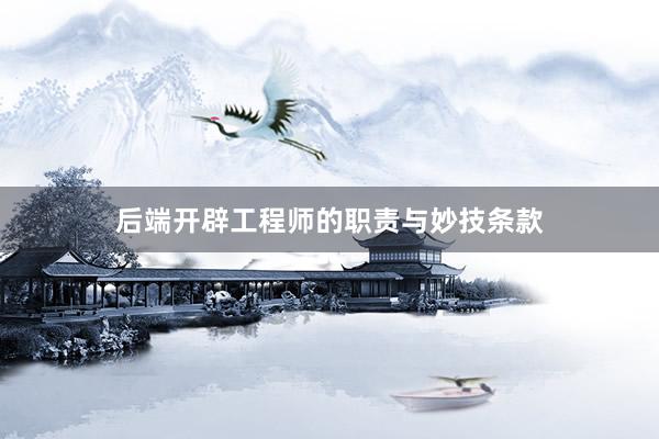 后端开辟工程师的职责与妙技条款